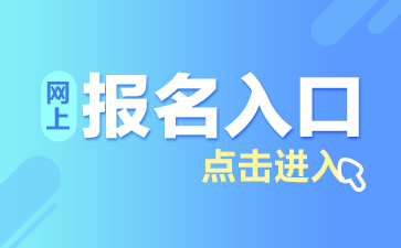 河南漯河教师资格报名时间及报名入口