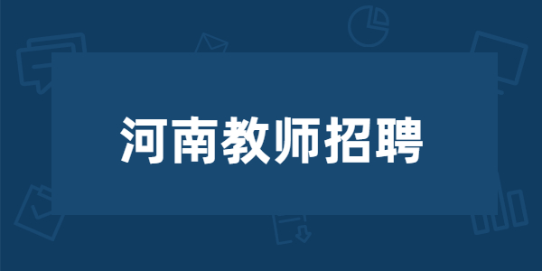 2021年郑州新密市招聘教师190人公告