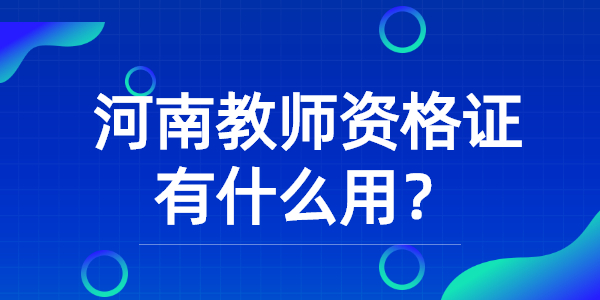 河南教师资格证有什么用？