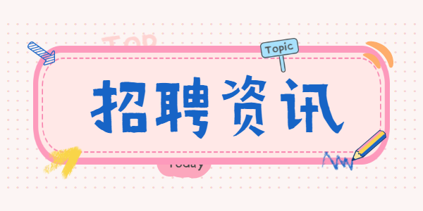 2021濮阳经济技术开发区选聘农村中小学教师200人报名开始