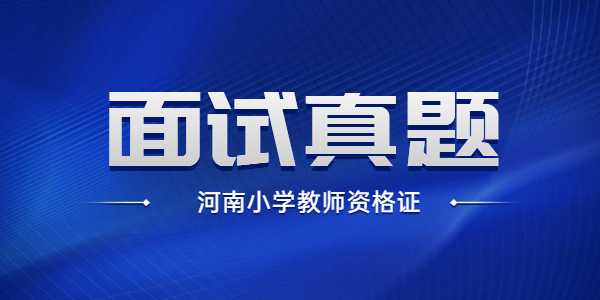 2022年河南小学教师资格证面试数学真题：折线统计图