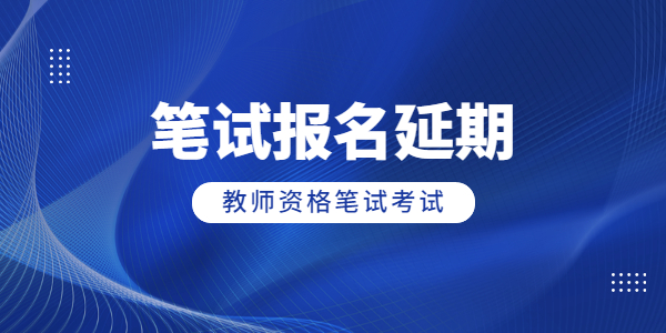 2022上半年河南教师资格笔试报名延期，考试会延期吗？